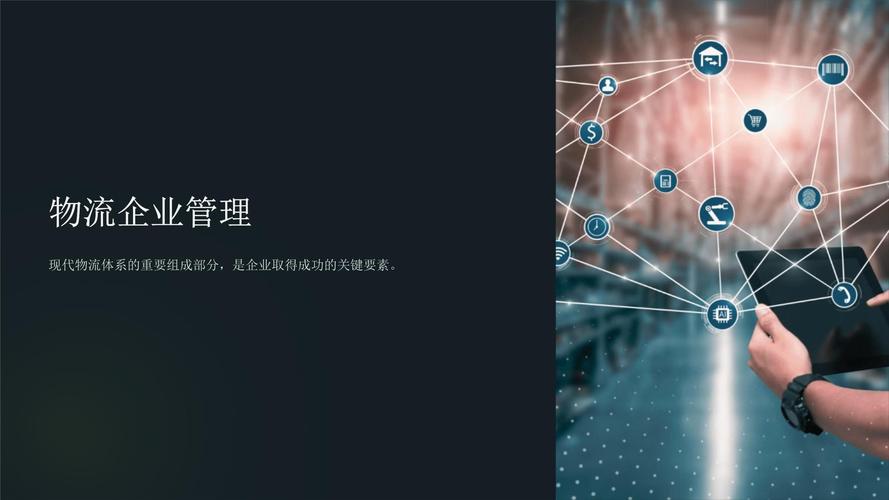物流企业管理课件 企业管理咨询的核心价值与实战路径